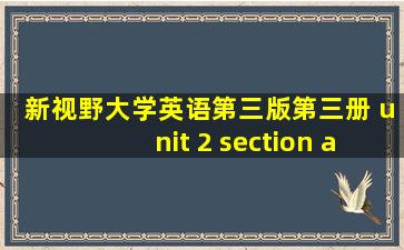 新视野大学英语第三版第三册 unit 2 section a